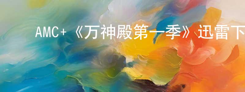 ﻿陈锡英发布﻿AMC+《万神殿第一季》迅雷下载/在线观看/百度云-动漫/卡通-美剧天堂